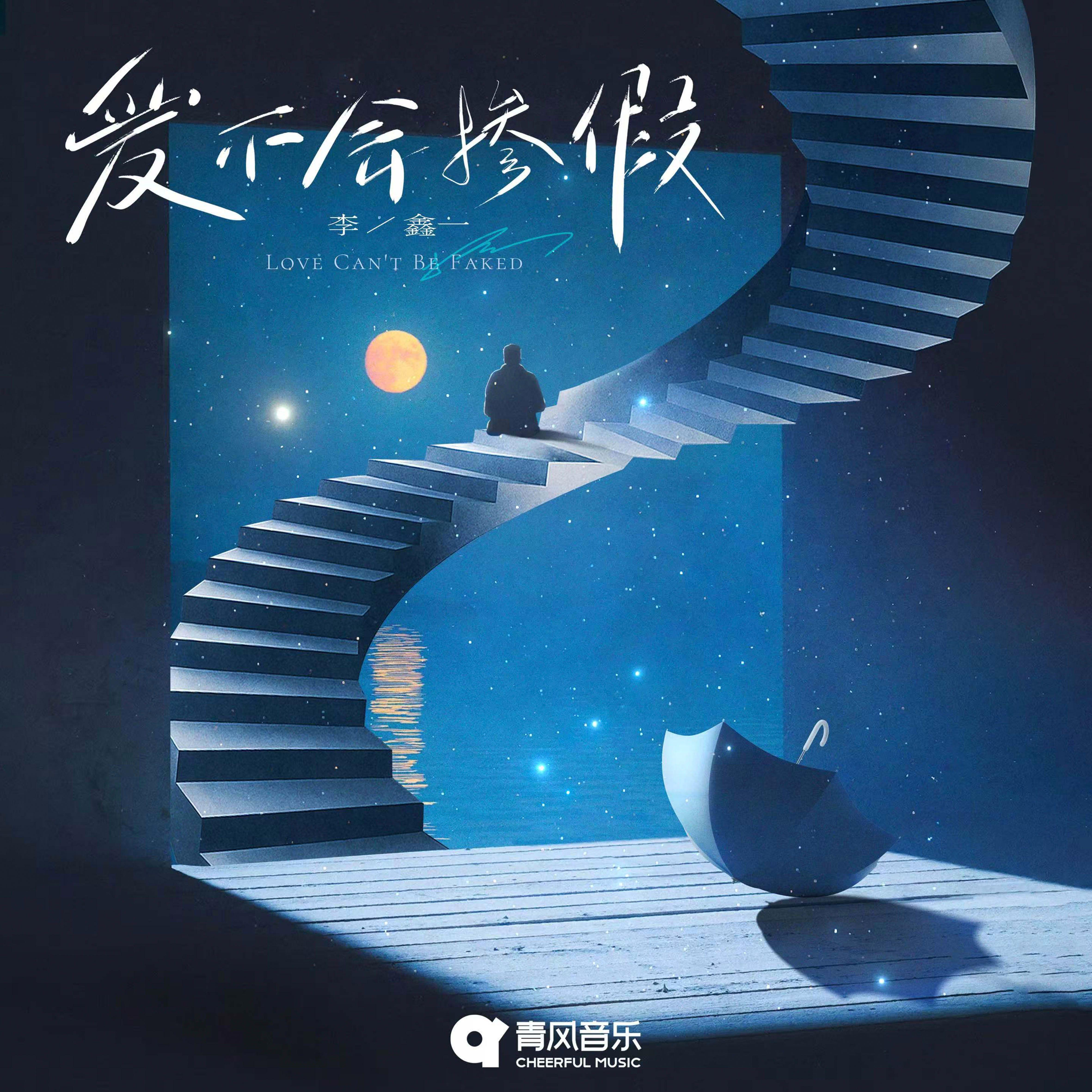 爱不会掺假