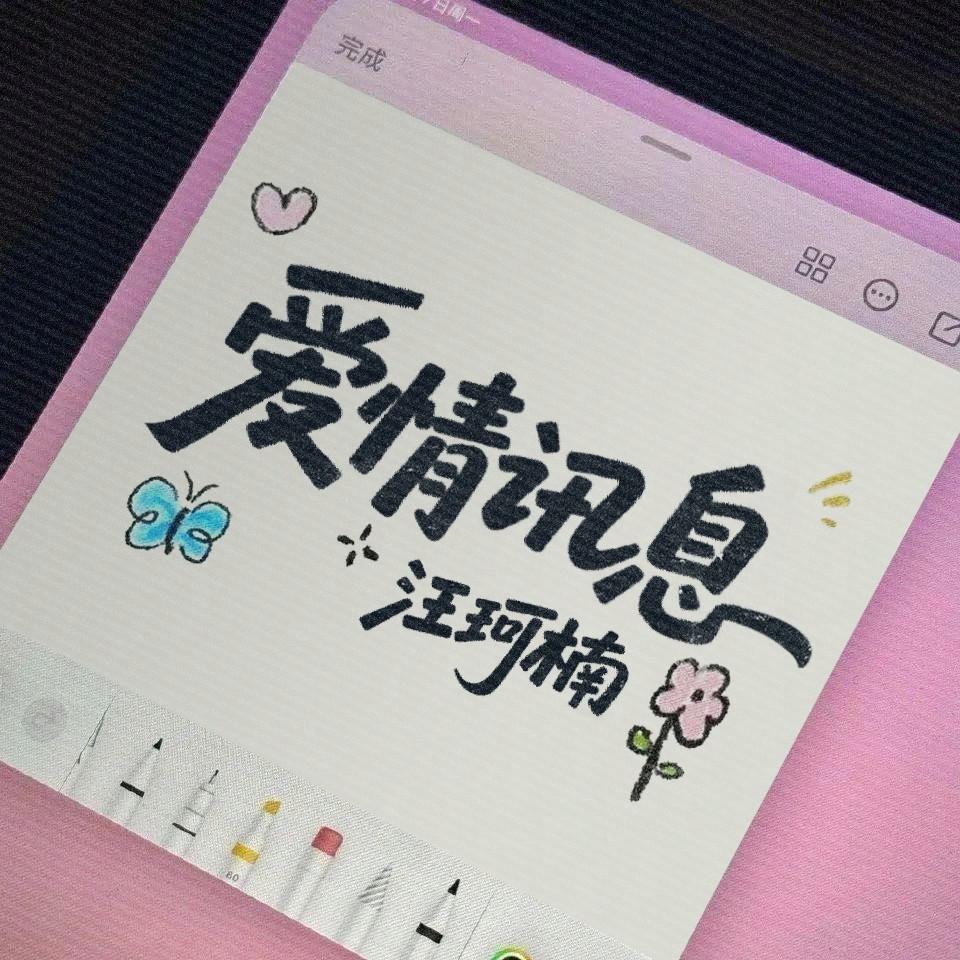 爱情讯息