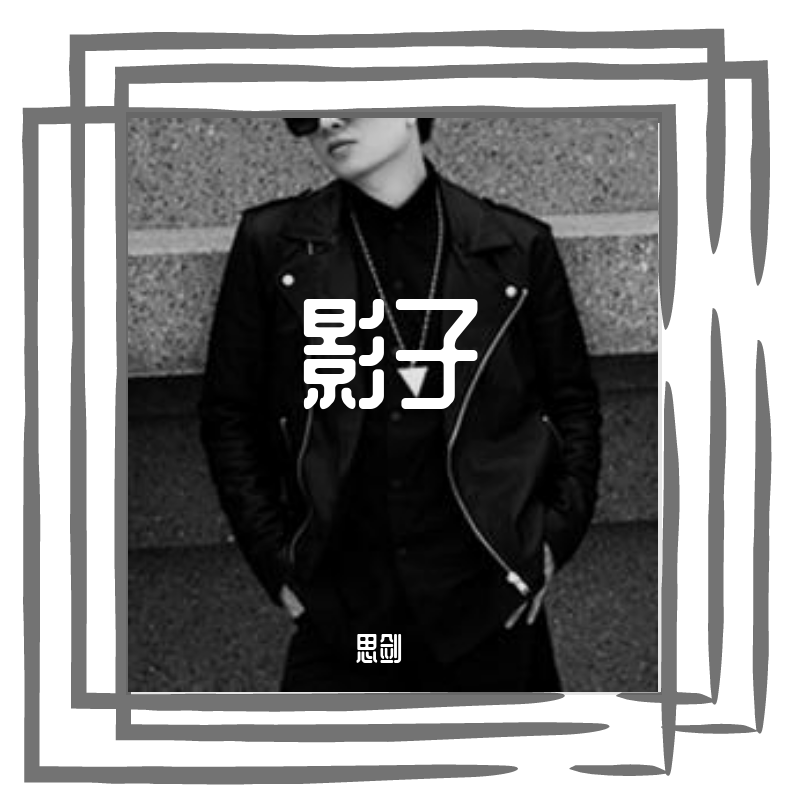影子