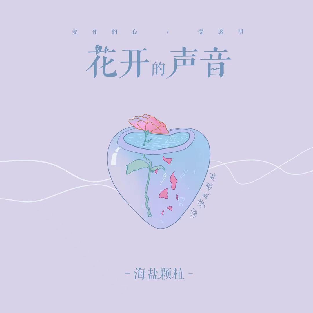 花开的声音专辑