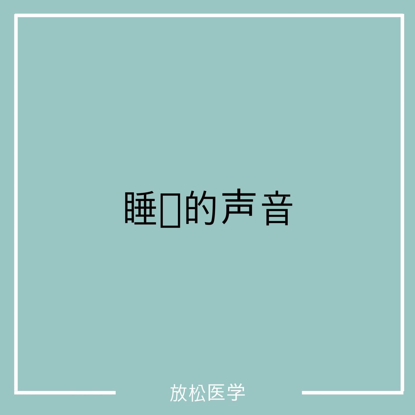 睡觉的声音