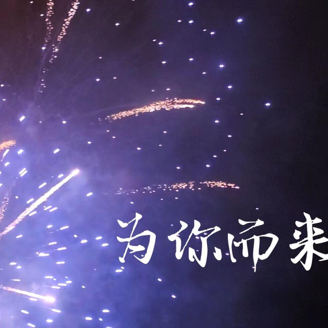 为你而来