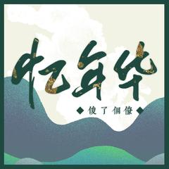 忆华年（试听版）