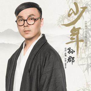 少年 （原版立体声）