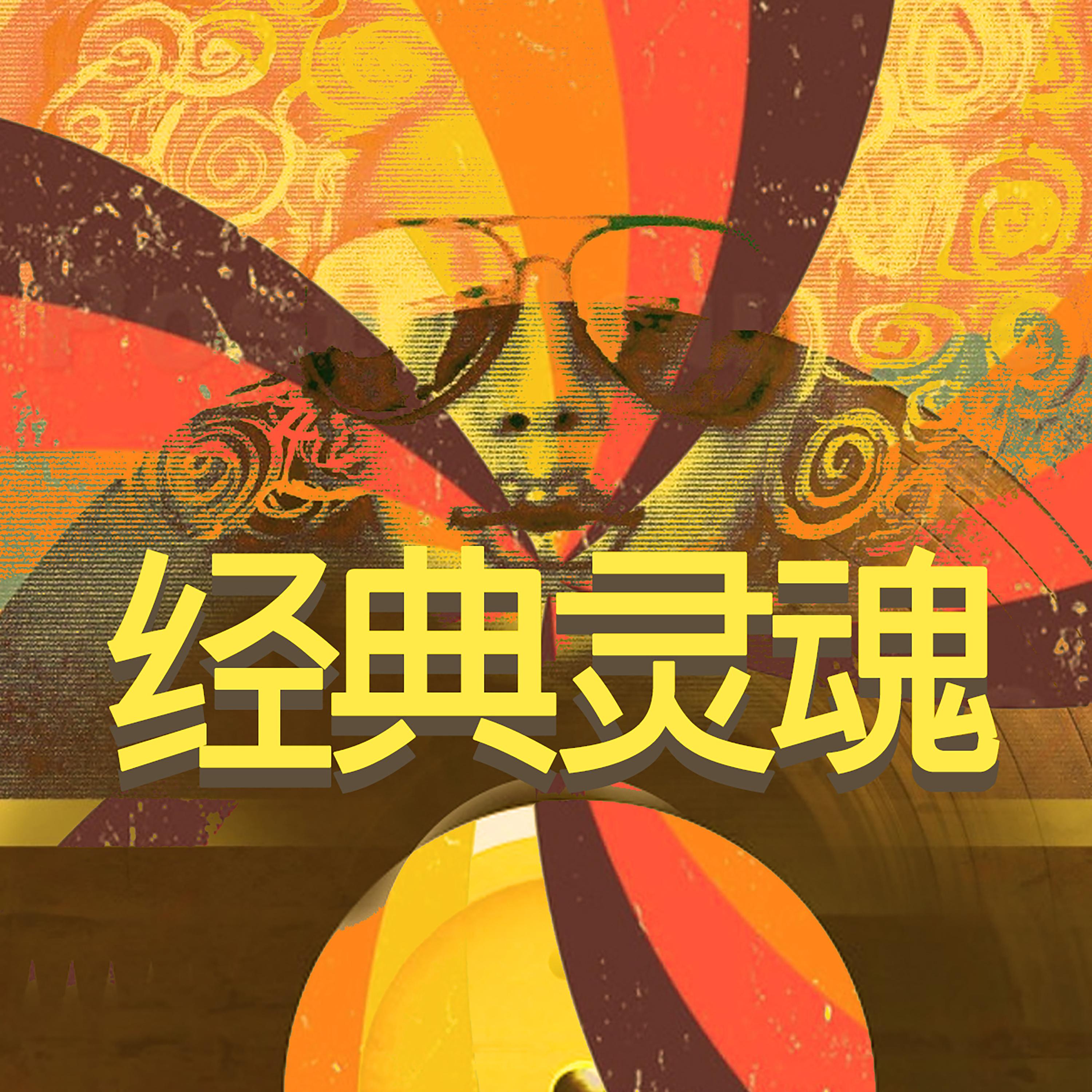经典灵魂