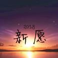 新愿