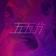 五五分fifty-fifty