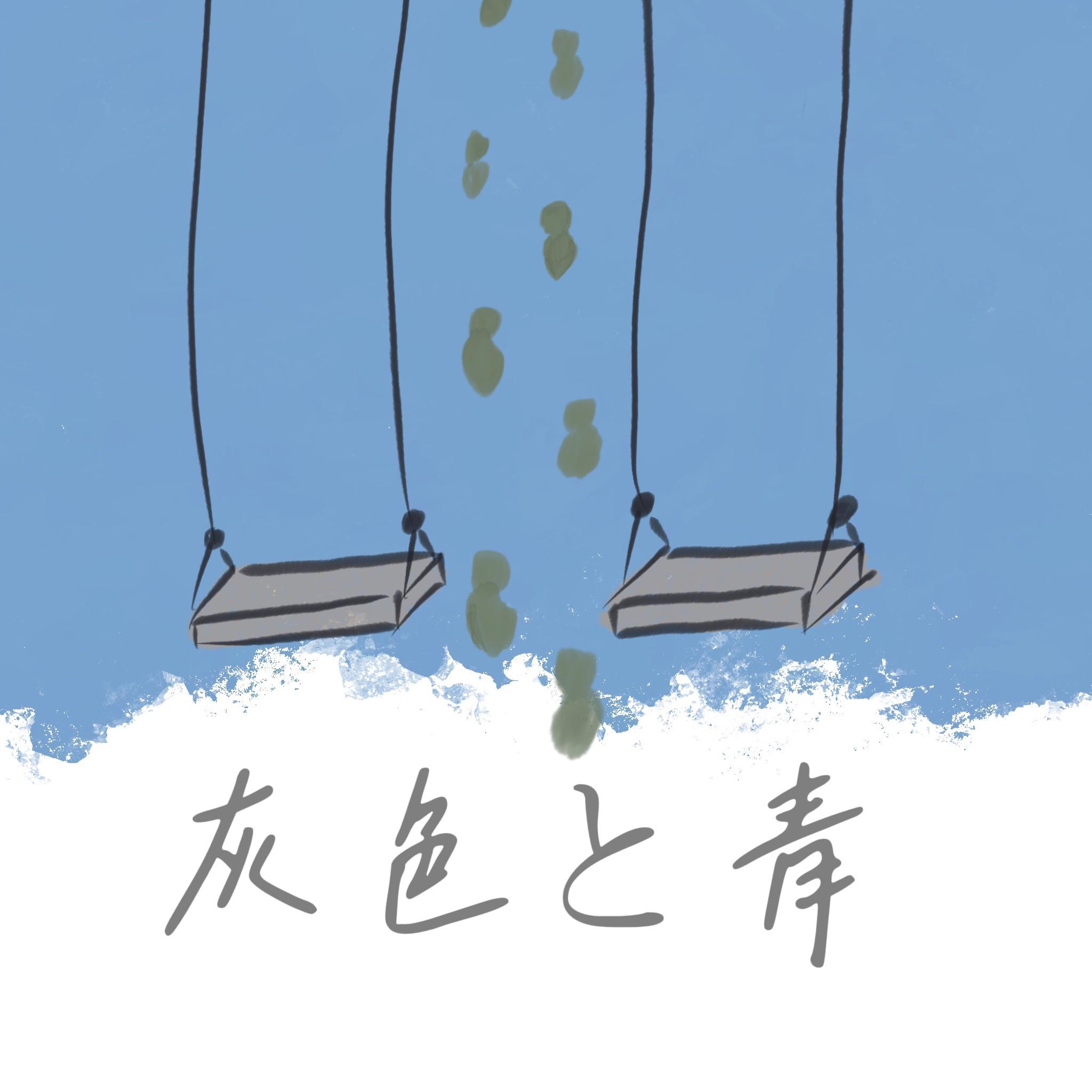 灰色と青