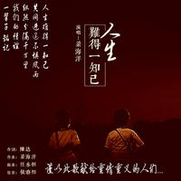 梁海洋、吴森丰 - 人生难得一知己