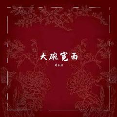 大碗宽面（姐姐版）（翻自 吴亦凡）