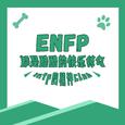 ENFP都是酷酷的快乐修勾
