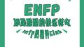 ENFP都是酷酷的快乐修勾专辑