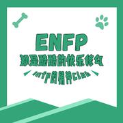 ENFP都是酷酷的快乐修勾