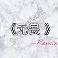 无畏Remix