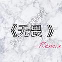 无畏Remix专辑