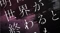 明日世界が終わるとしても专辑