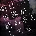 明日世界が終わるとしても专辑