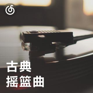 [古典摇篮曲] 用古典音乐为宝宝编织最美的梦乡