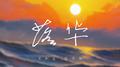 落华专辑