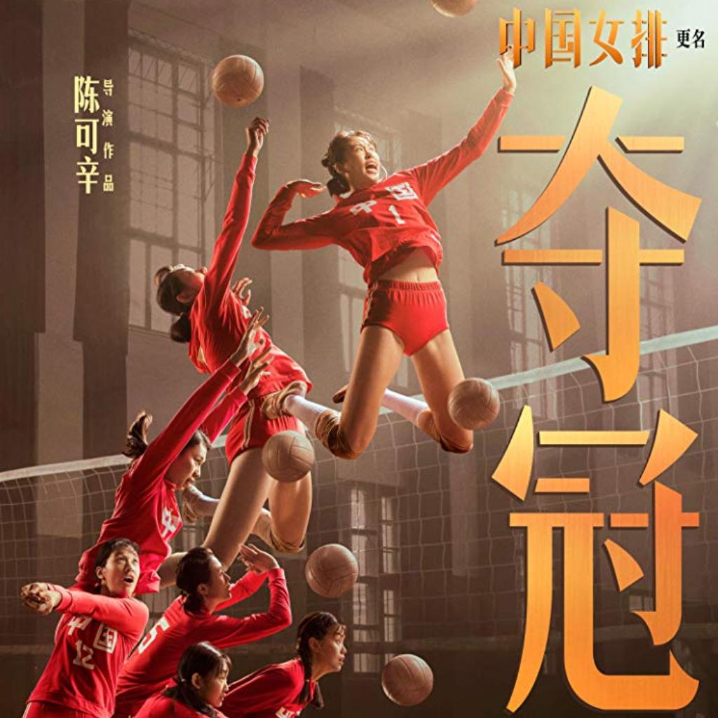《夺冠》电影〖原声收录】中国女排