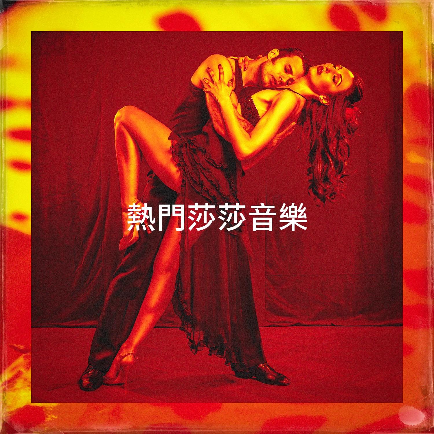 熱門莎莎音樂