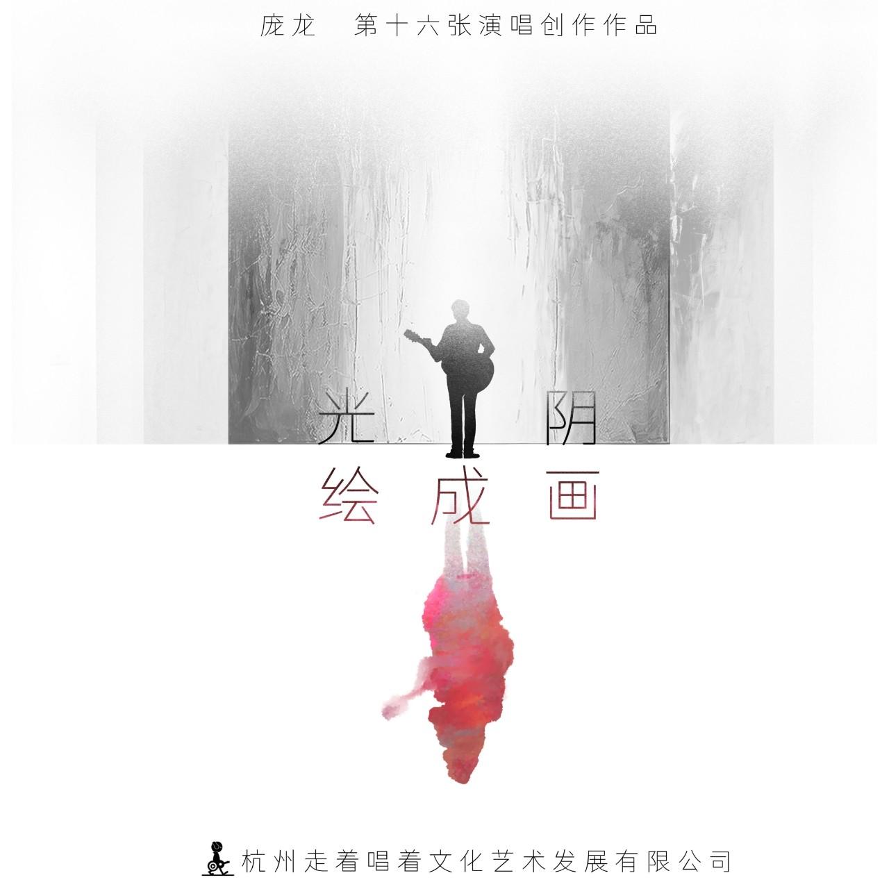 光阴绘成画专辑