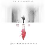 光阴绘成画专辑