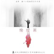 光阴绘成画
