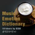 음악감성사전(Music emotion dictionary) #2