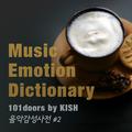 음악감성사전(Music emotion dictionary) #2