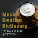 음악감성사전(Music emotion dictionary) #2专辑
