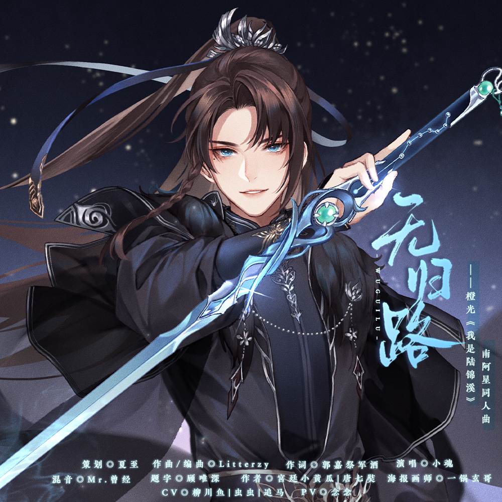 无归路(念白版)橙光《我是陆锦溪》南阿星同人曲【歌词】【南阿星俊 