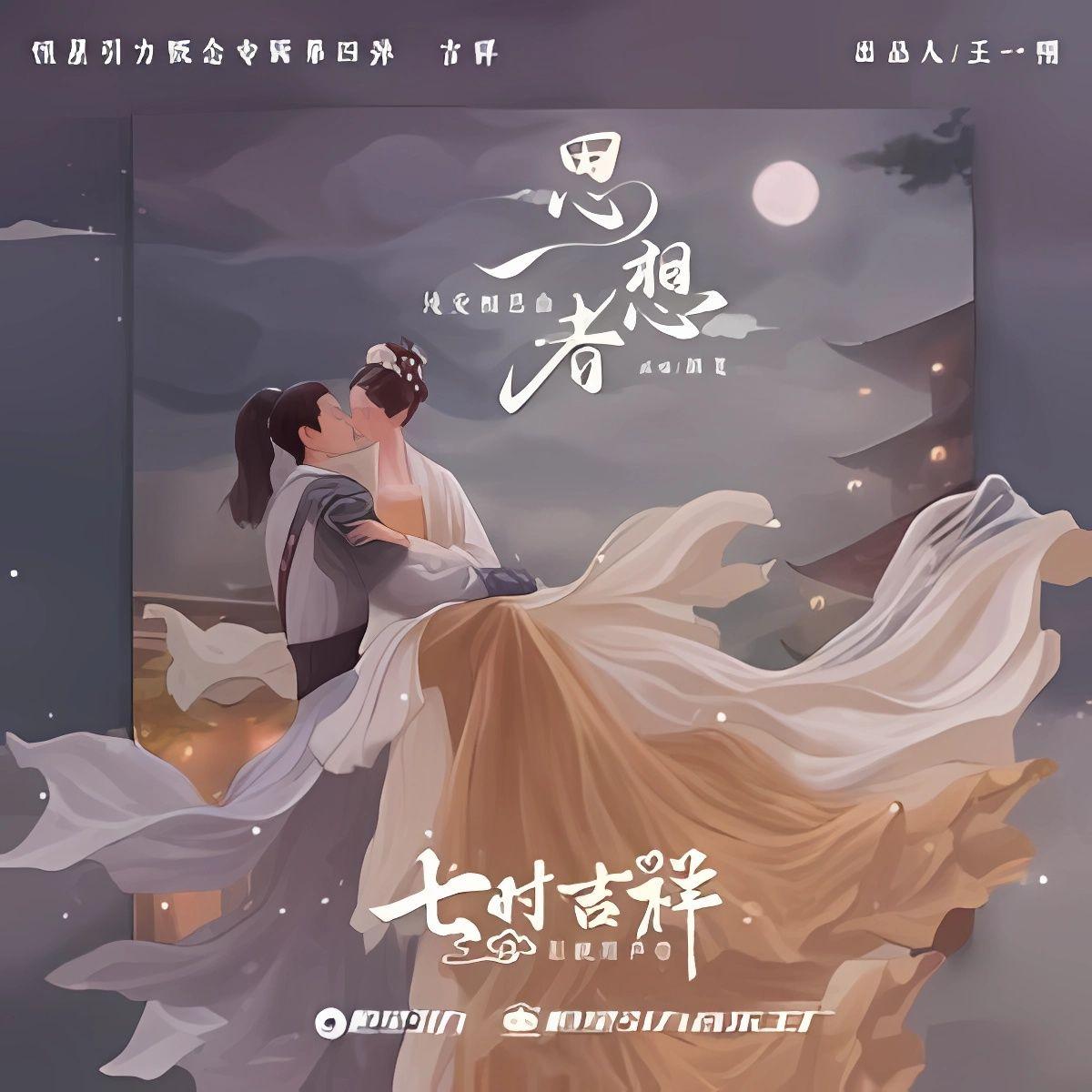 思想者（《七时吉祥》纯爱相思曲）