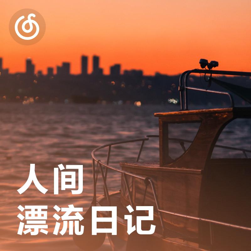 [人间漂流日记] 安放你漂泊的肉体和灵魂