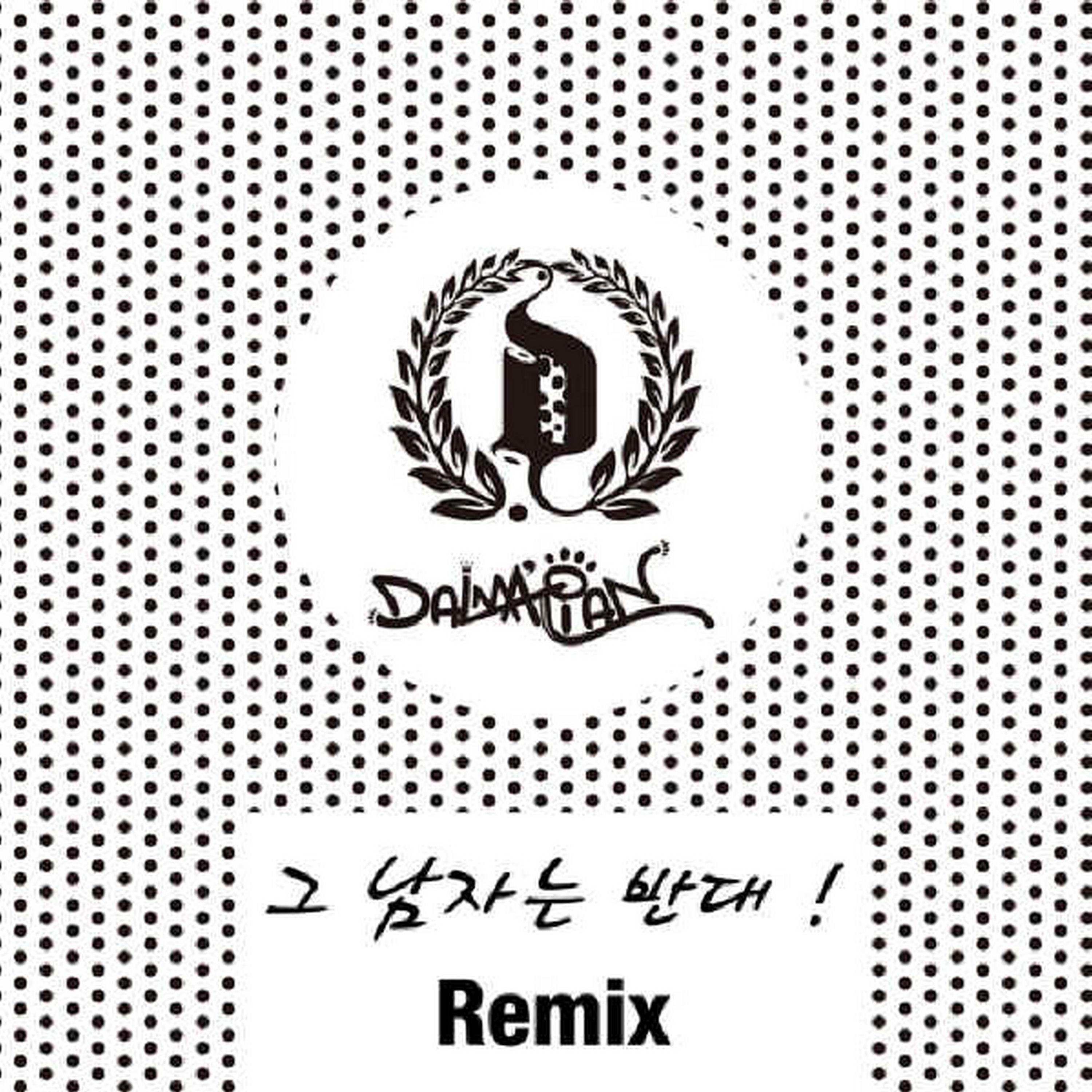 그 남자는 반대 (Remix)