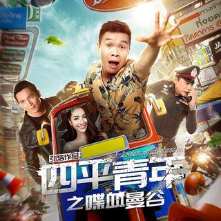 二龙湖爱情故事2020