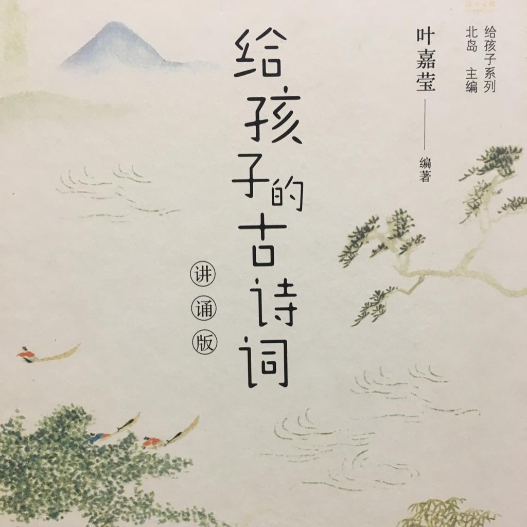 写给儿童的古诗词