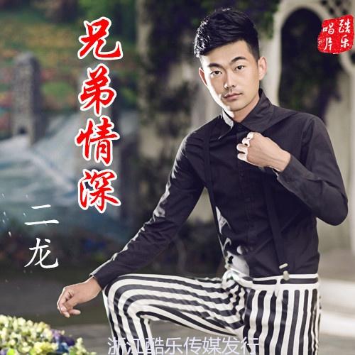 兄弟情深