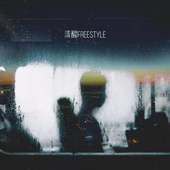 清醒freestyle