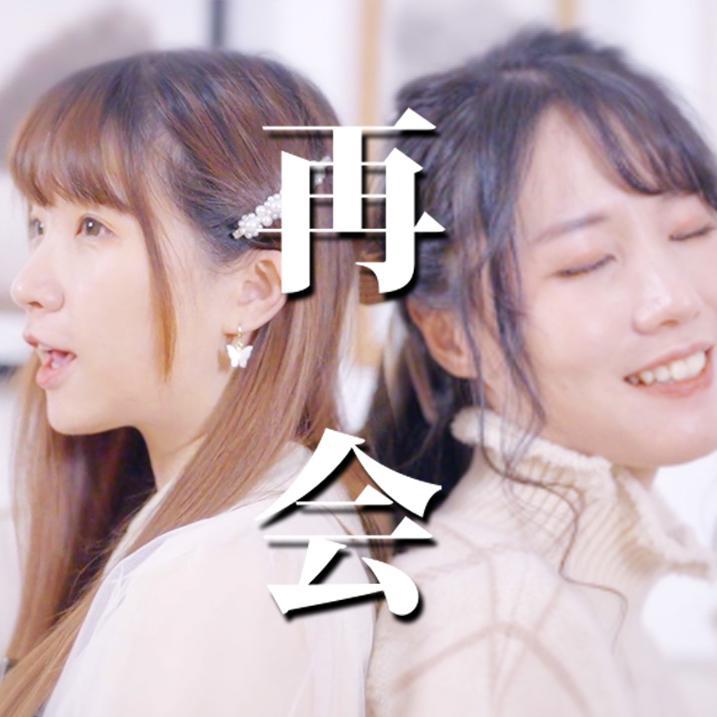 【呦猫UNEKO X 祈Inory】再会(produced by Ayase)