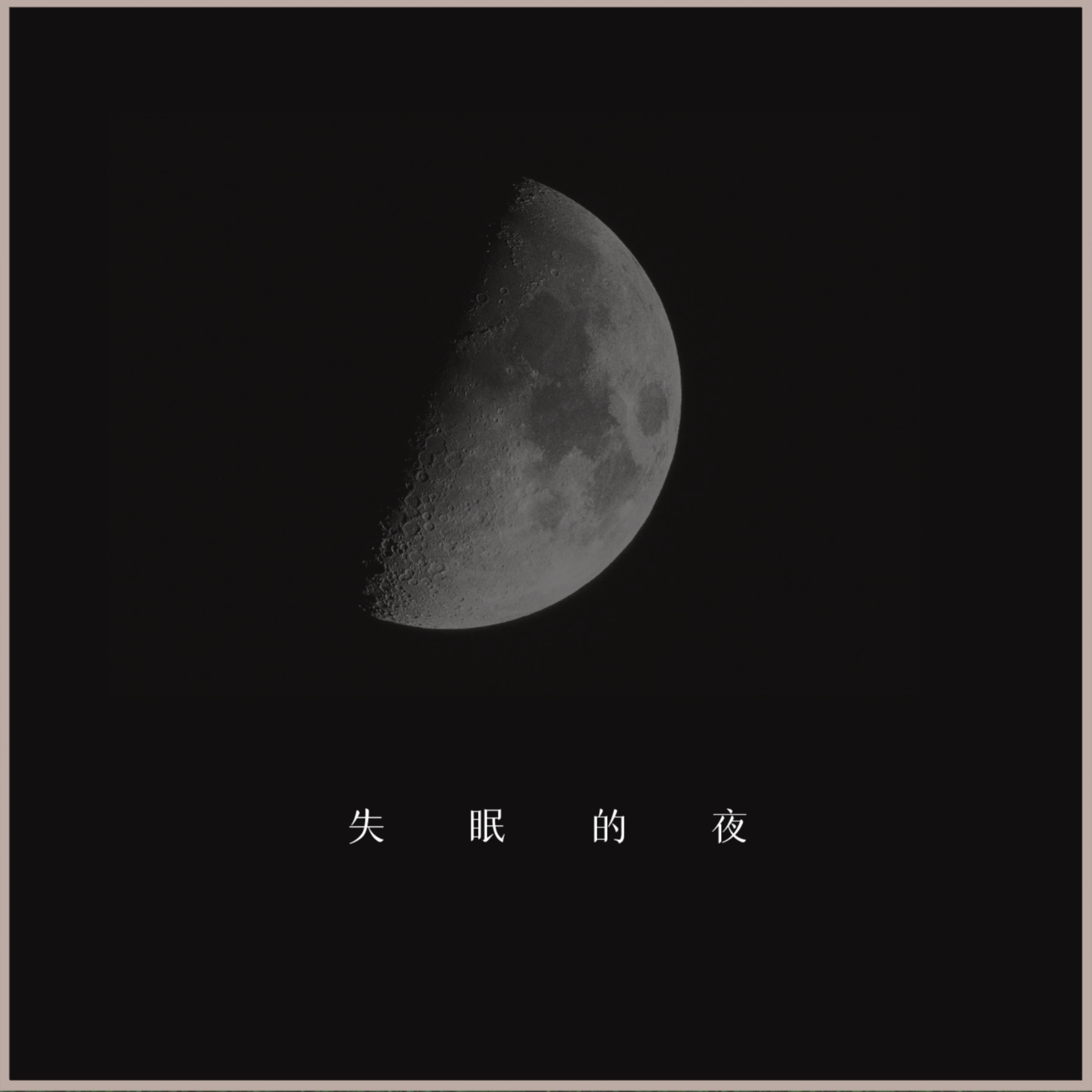 失眠的夜