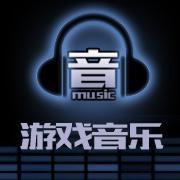 爱玩网《游戏音乐》栏目歌单(每周更新中… | 在线播放 | 网易云音乐