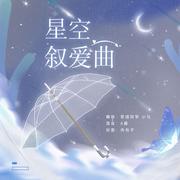 星空叙爱曲