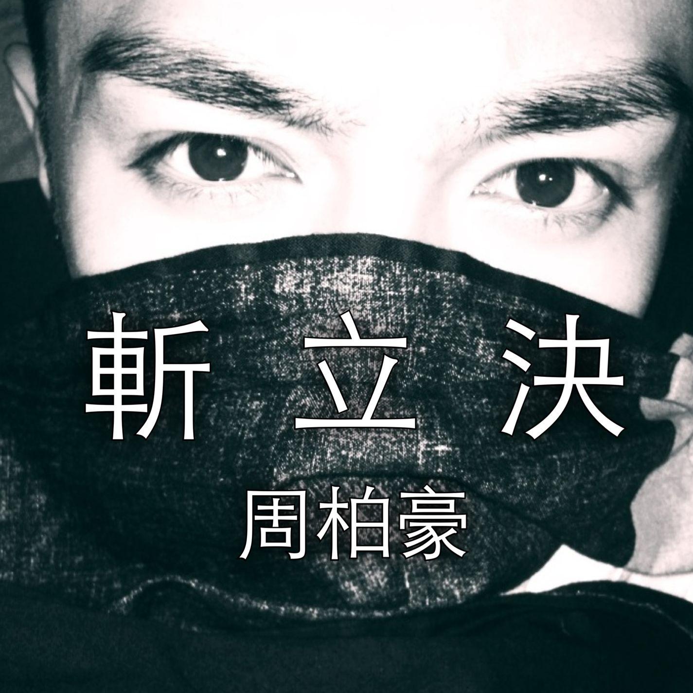 斩立决