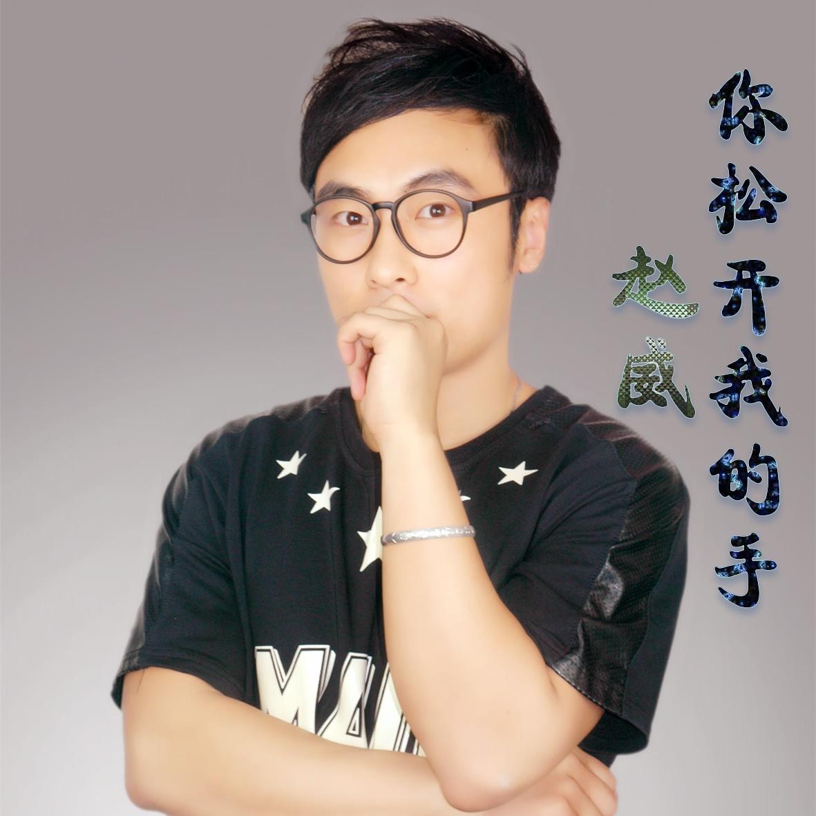 你松开我的手