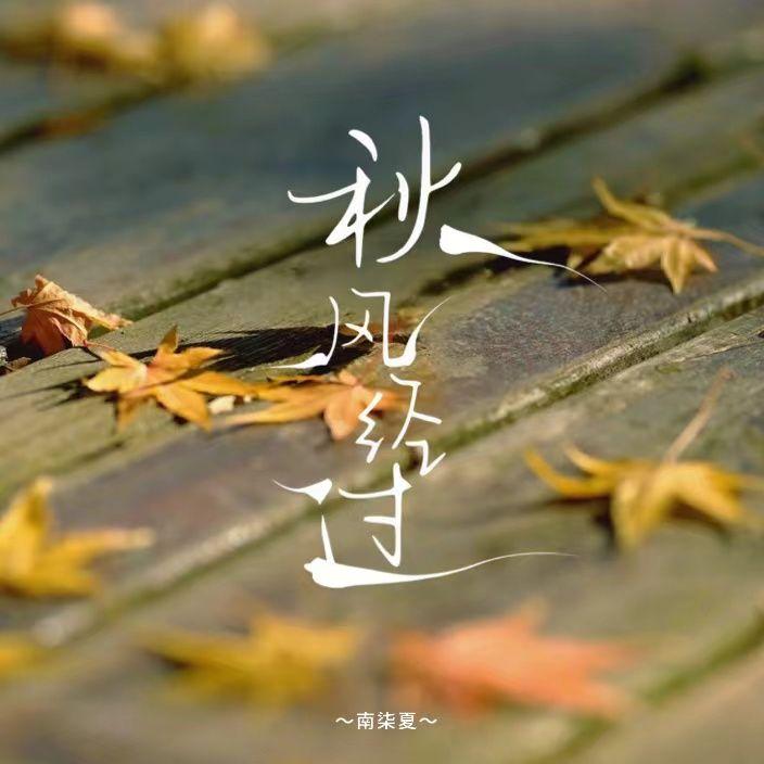 秋风经过告诉我