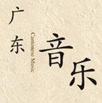 岭南特色——广东音乐