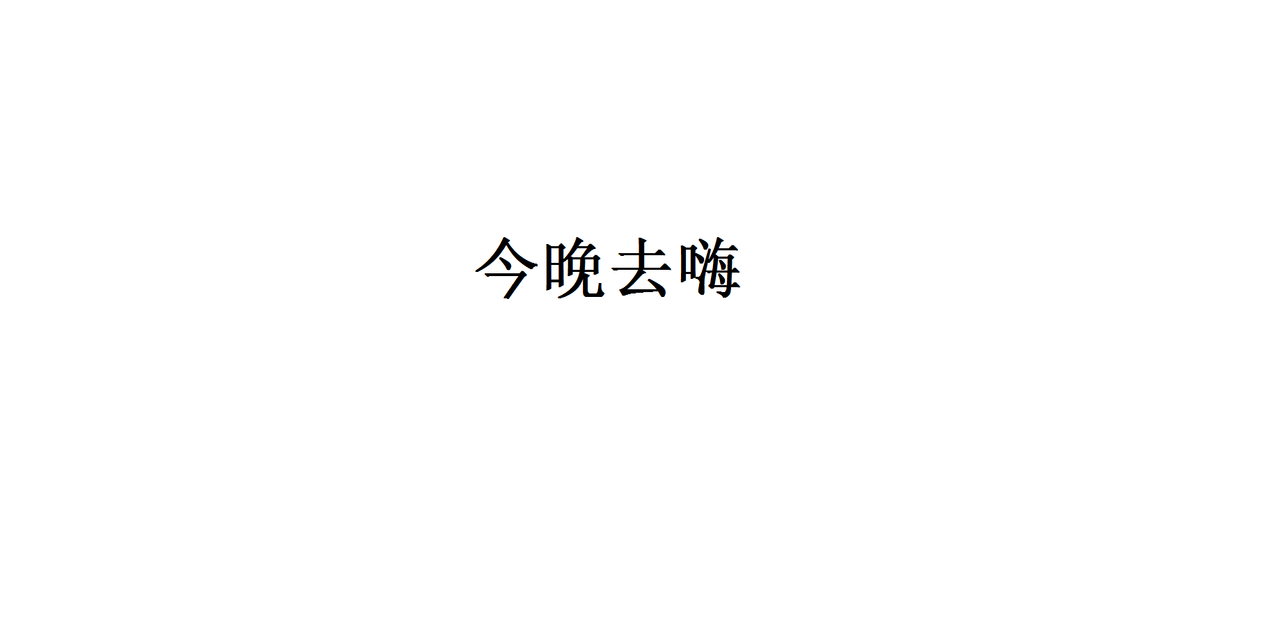 今晚去嗨！！