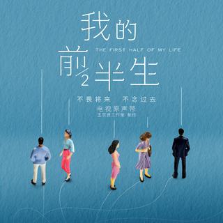 感谢你参与我的前半生