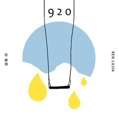 920 (伴奏)